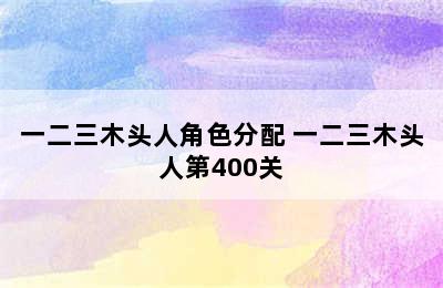 一二三木头人角色分配 一二三木头人第400关